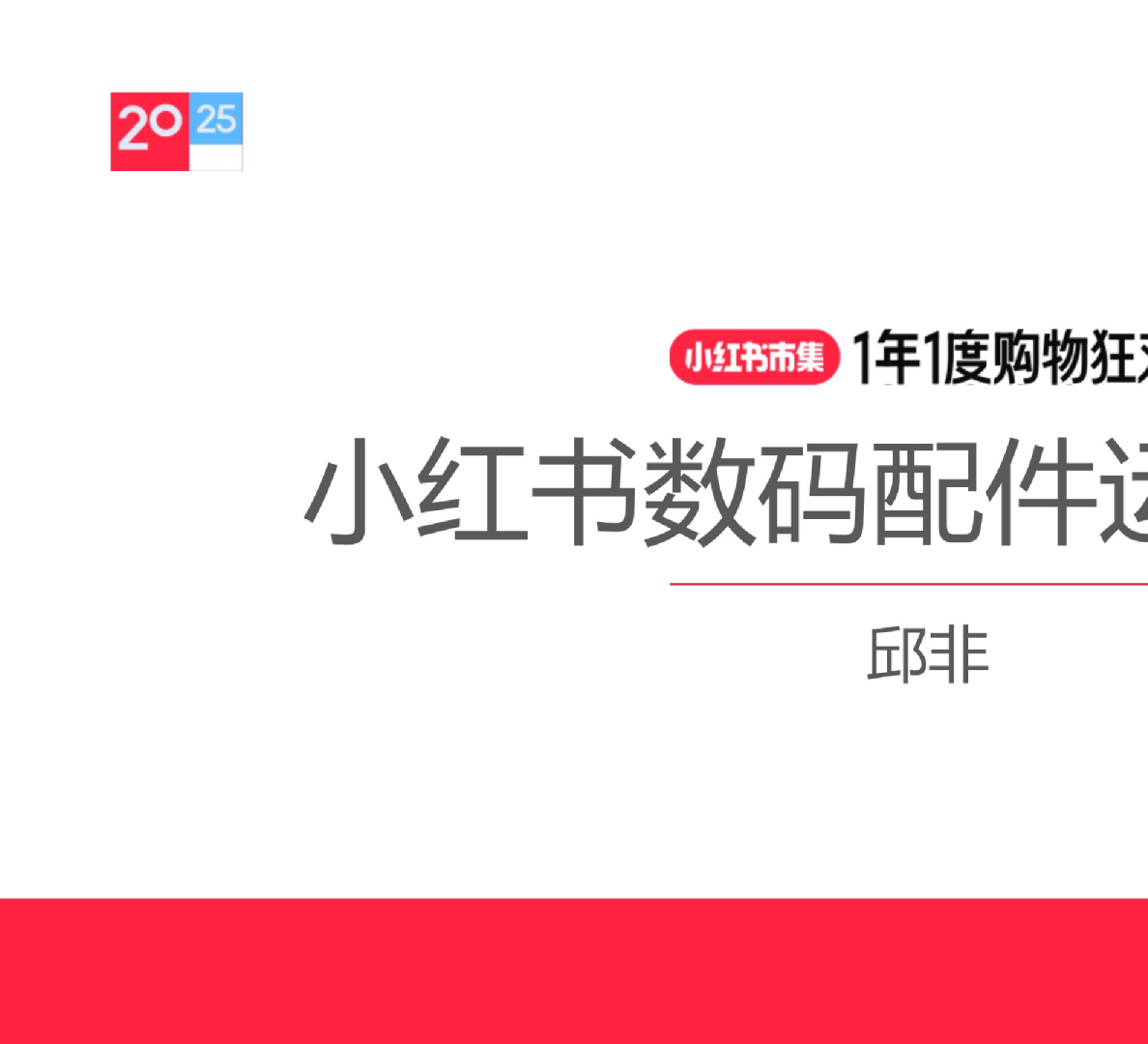小红书双十一商家攻略-数码配件