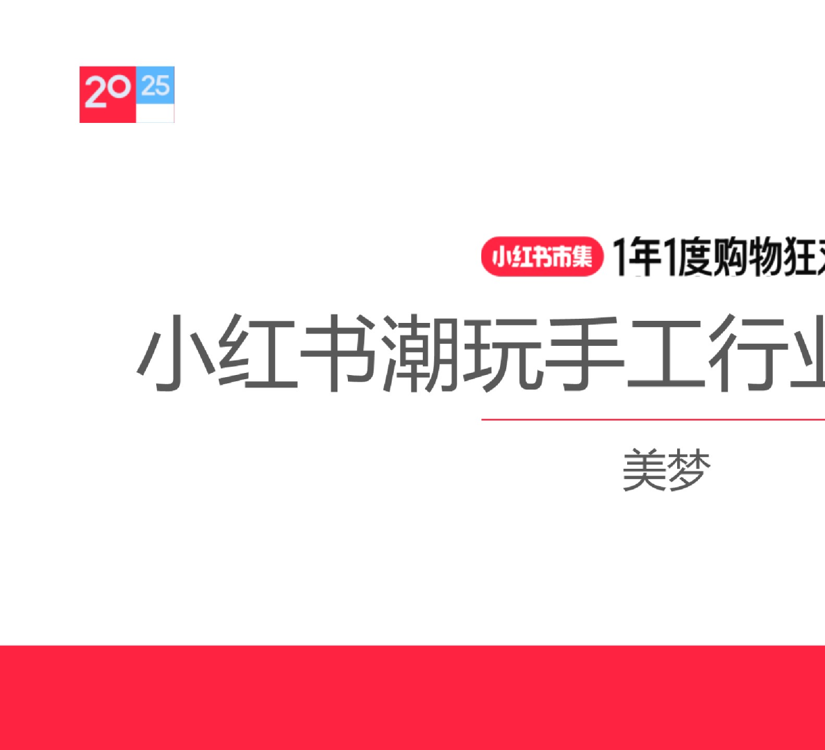 小红书双十一商家攻略-潮玩手工