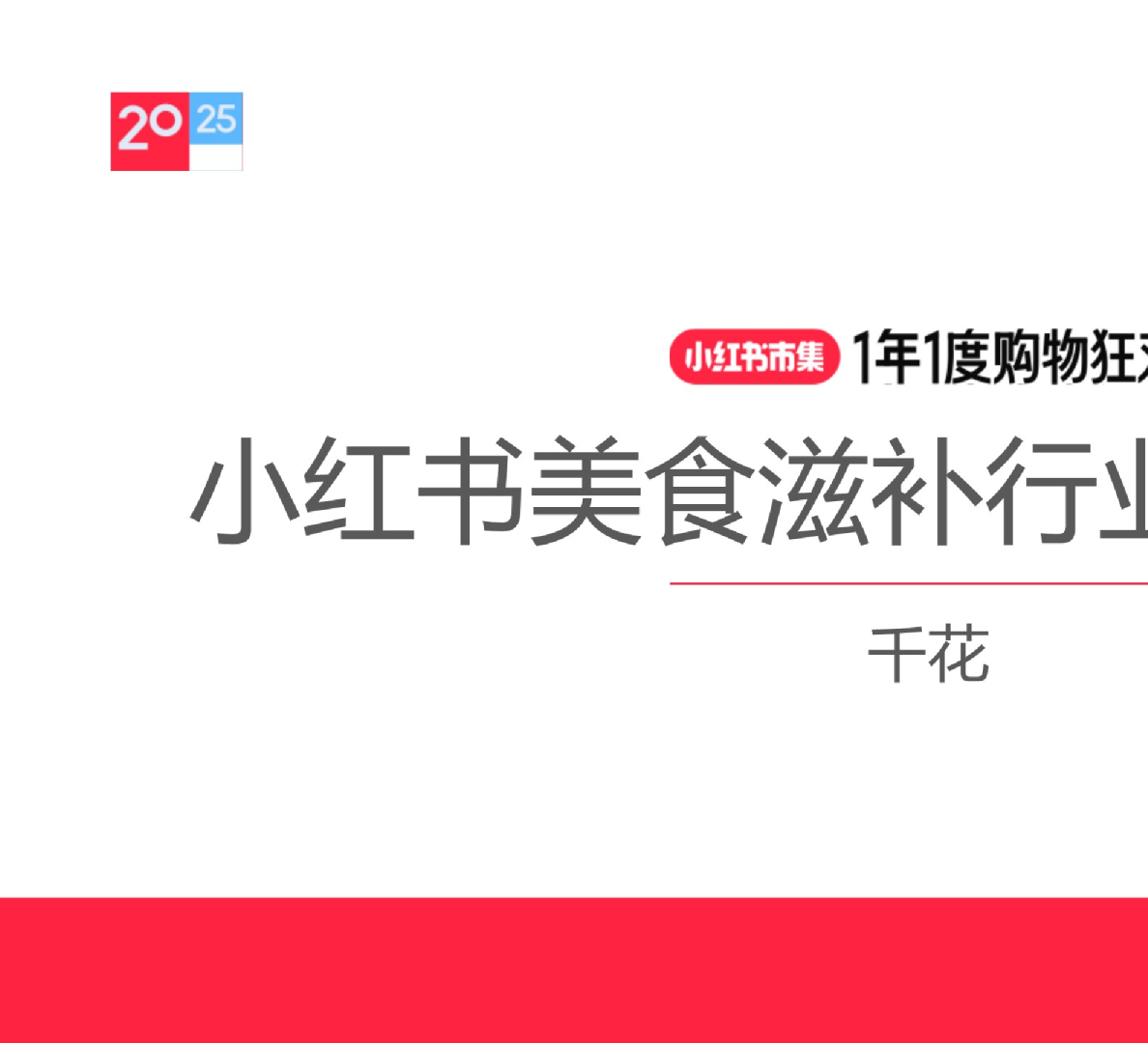 小红书双十一商家攻略-美食滋补