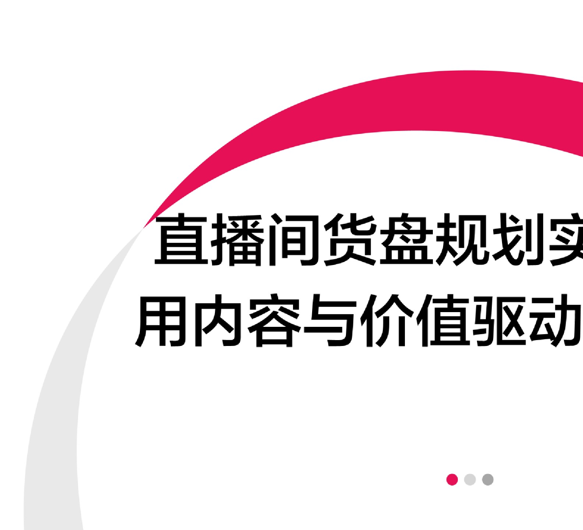 小红书直播间货盘规划实操：主推款、利润款、引流款如何组合？
