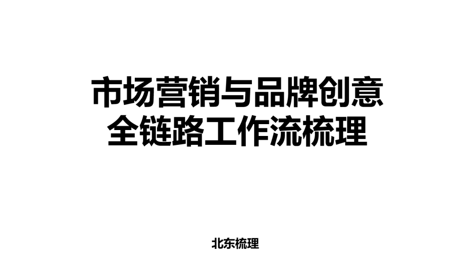 市场营销和品牌创意全链路工作流梳理