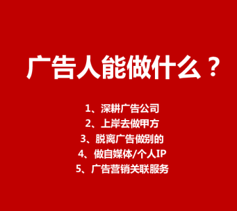 广告人还能做什么？