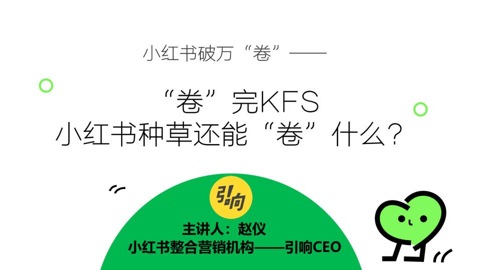 引响小红书2025小红书破万卷卷完KFS小红书种草还能卷什么