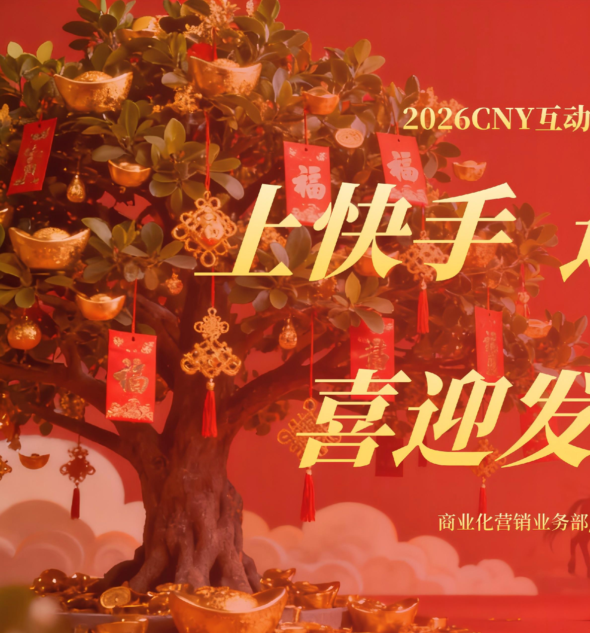 快手2026CNY互动线营销通案