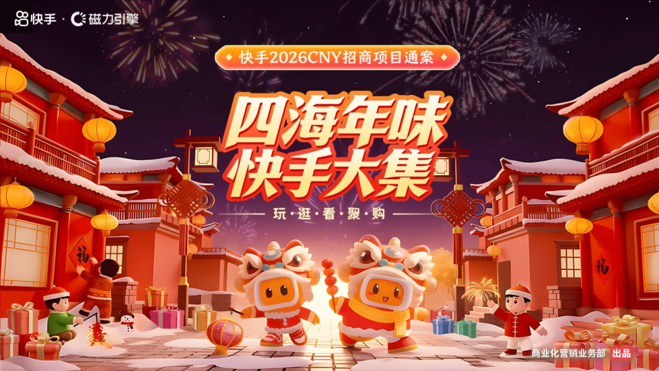 快手2026CNY招商项目通案