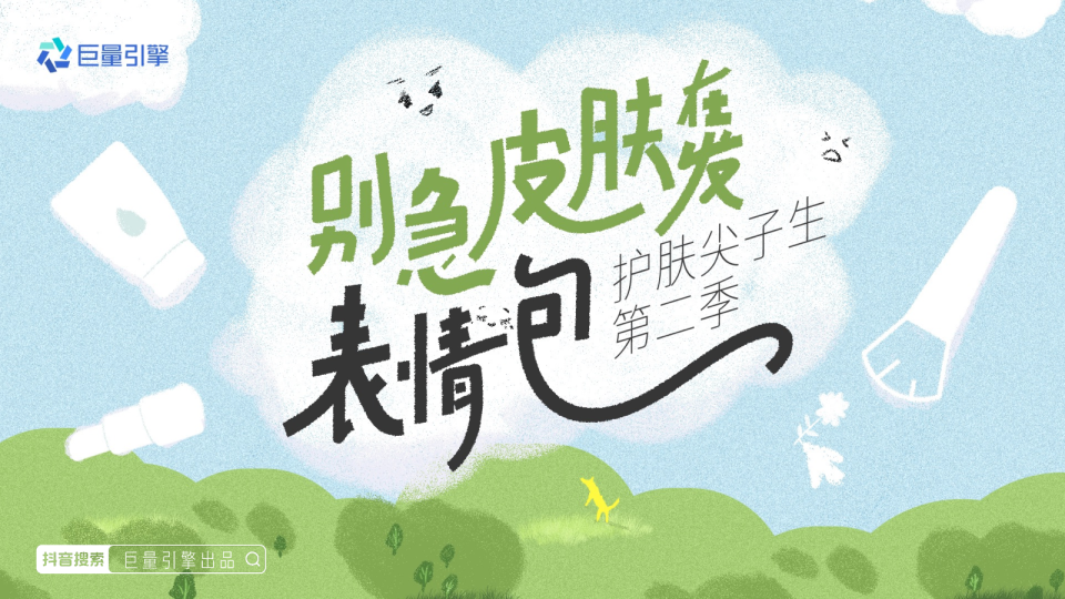 抖音行业IP招商护肤尖子生第二季