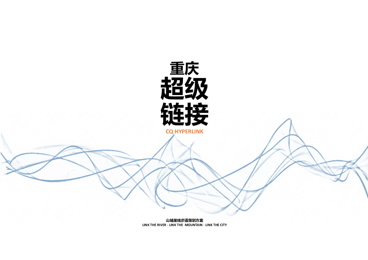 文旅项目山城步道公园景观设计规划方案文本