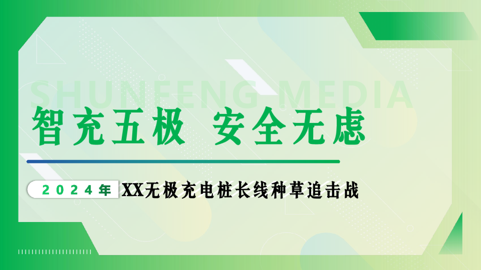 无极充电桩长线种草追击战传播案