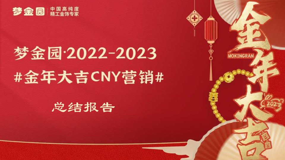 梦金园金年大吉CNY营销结案报告