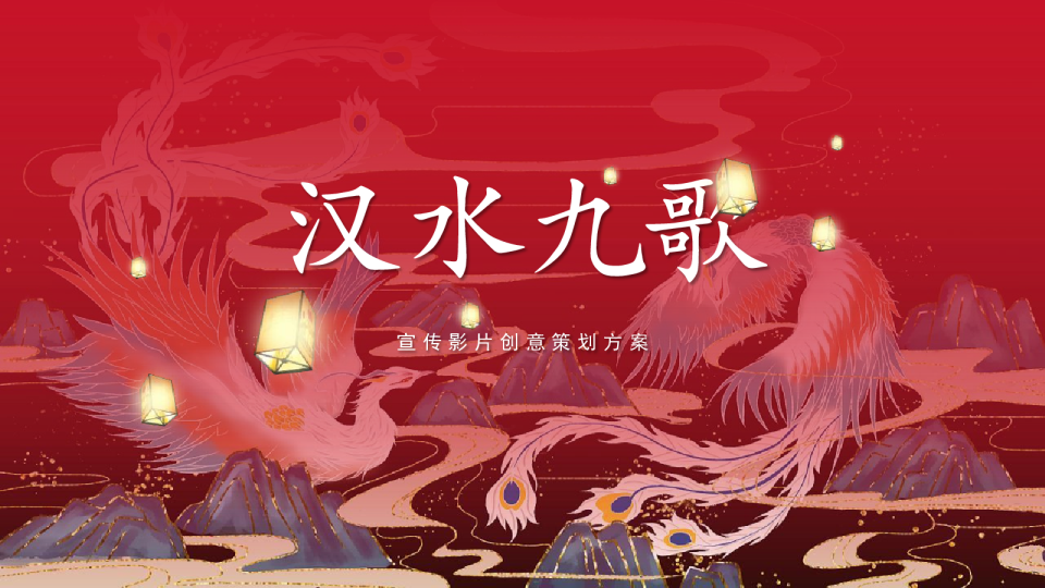 汉水九歌宣传视频创意策划脚本