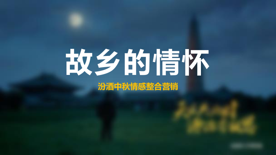 汾酒中秋情感整合营销