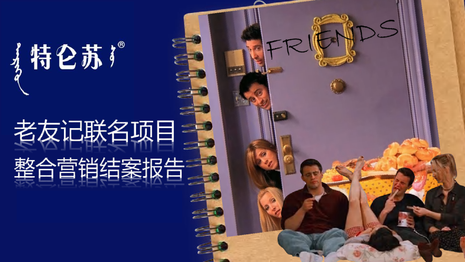 特仑苏&老友记联名项目整合营销结案