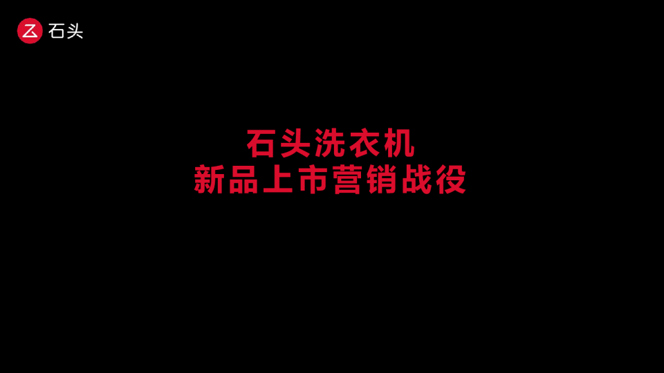 石头洗衣机新品上市营销战役