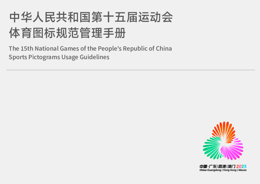第十五届全运会体育图标规范管理手册