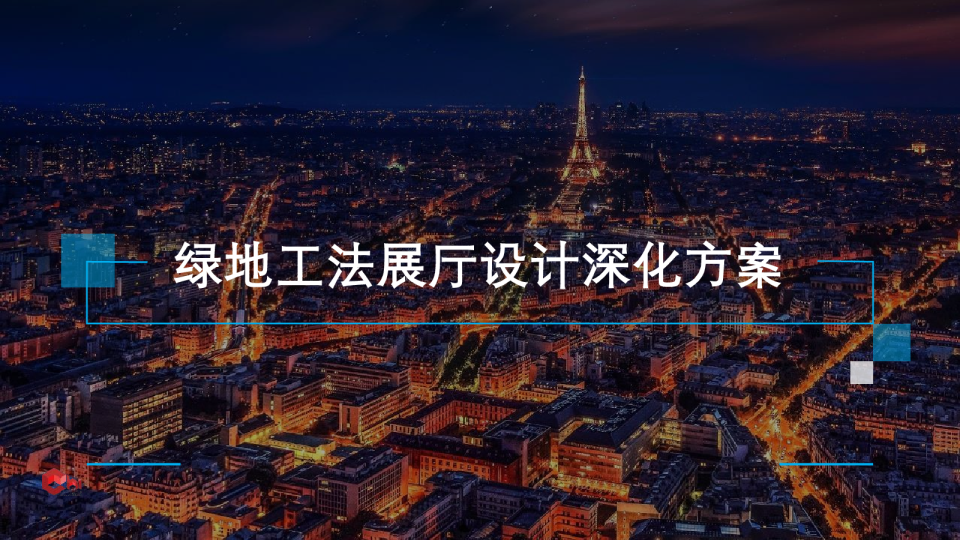 绿地工法展厅设计方案