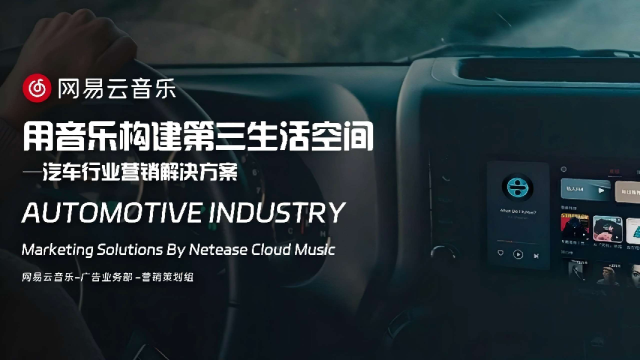 网易云音乐汽车行业营销解决方案
