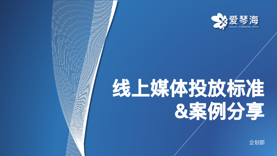 购物中心线上媒体投放标准及案例分享培训课件