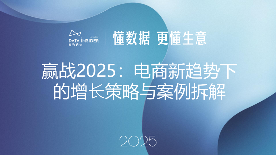 赢战2025：电商新趋势下的增⻓策略与案例拆解（1）