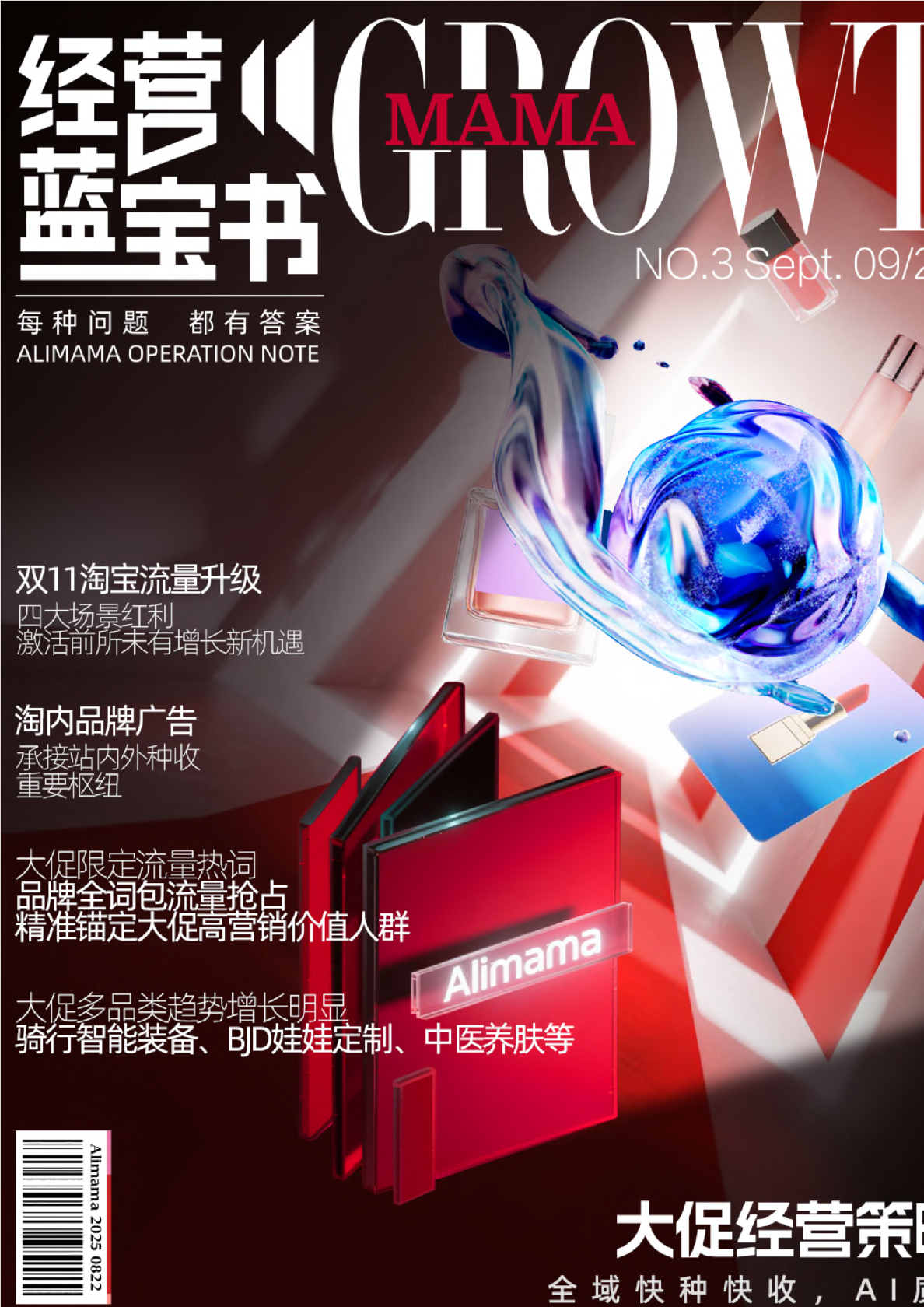 阿里妈妈经营蓝宝书双11特辑