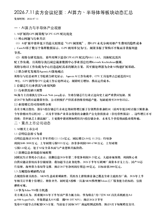 2026.7.11卖方会议纪要：AI算力、半导体等板块动态汇总