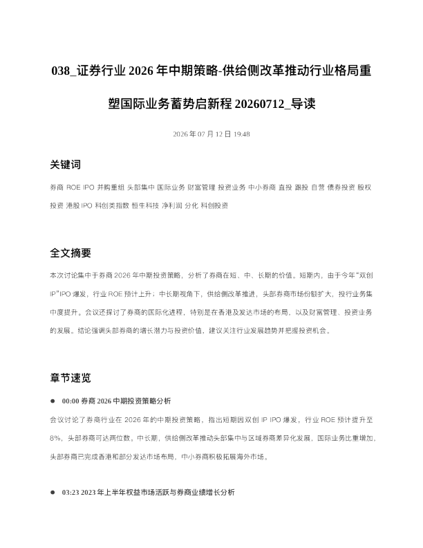 038 证券行业2026年中期策略-供给侧改革推动行业格局重塑国际业务蓄势启新程2026