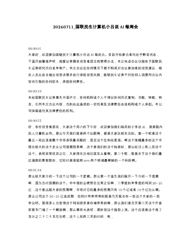 国联民生计算机小吕说AI每周会