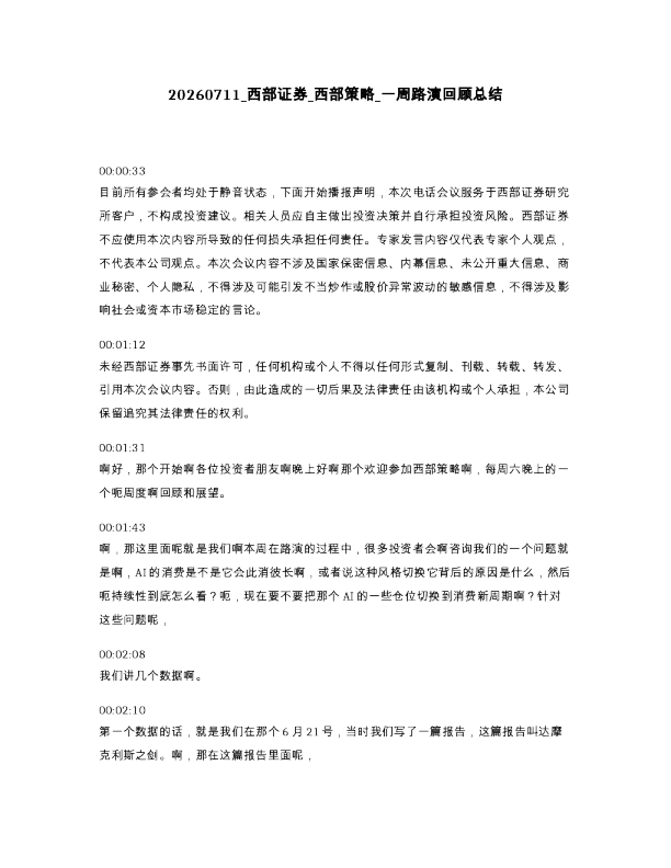 西部证券 西部策略 一周路演回顾总结