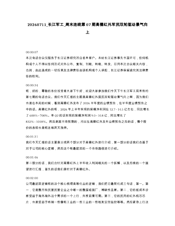 长江军工 周末连线第07期高德红外军民双轮驱动景气向上