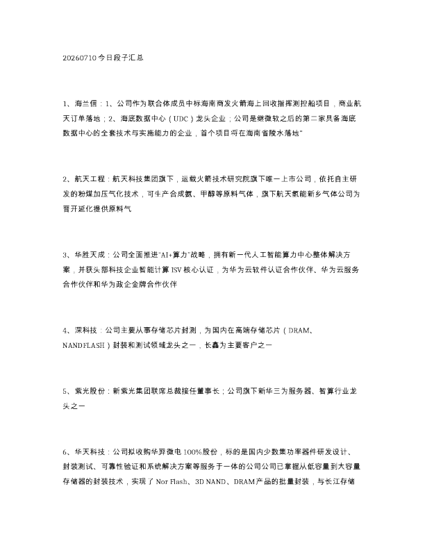 20260710今日段子汇总