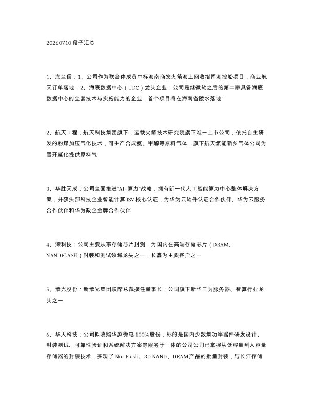 20260710段子汇总
