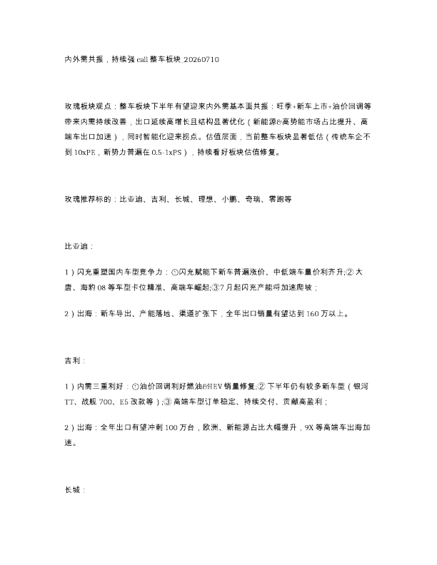 内外需共振 持续强call整车板块 20260710