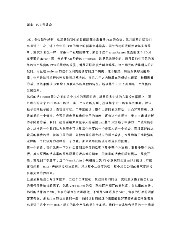 国金-PCB电话会