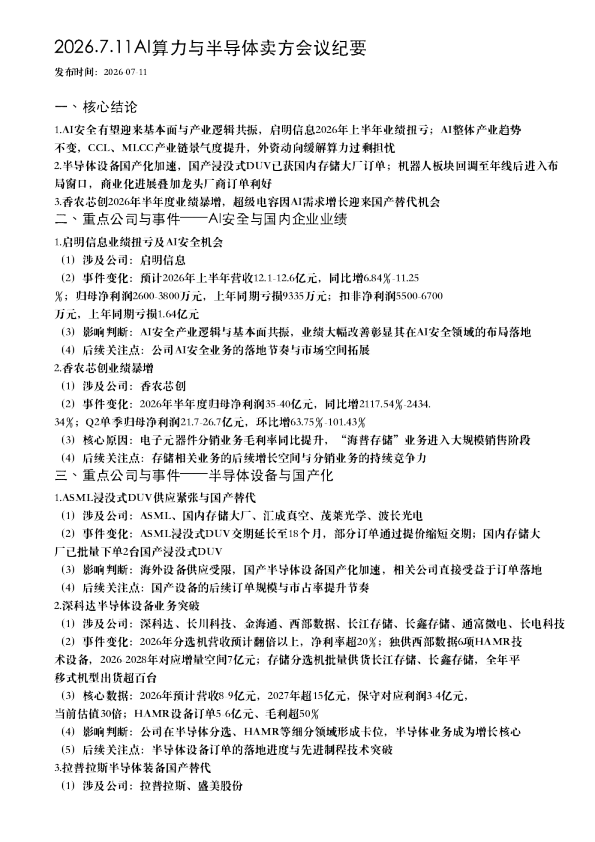 2026.7.11AI算力与半导体卖方会议纪要