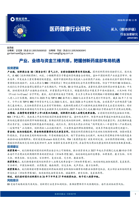 医药健康行业研究：产业、业绩与资金三维共振，把握创新药底部布局机遇