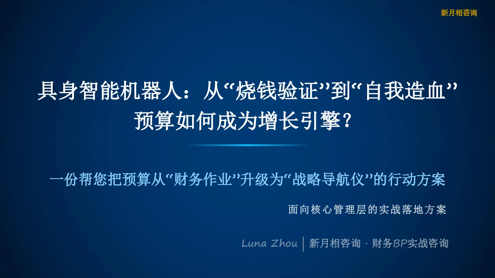 具身智能机器人：从‘烧钱验证’到‘自我造血’——预算如何成为增长引擎？一份帮您把预算从‘财务作业’升级为‘战略导航仪’的行动方案