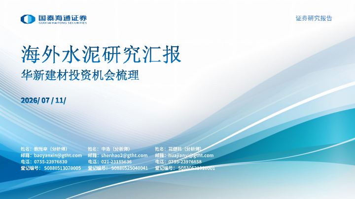 海外水泥研究汇报：华新建材投资机会梳理