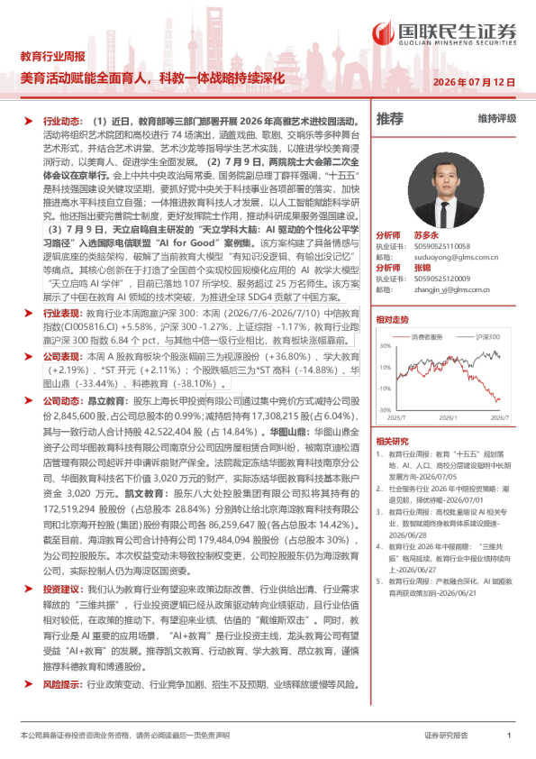 教育行业周报：美育活动赋能全面育人，科教一体战略持续深化