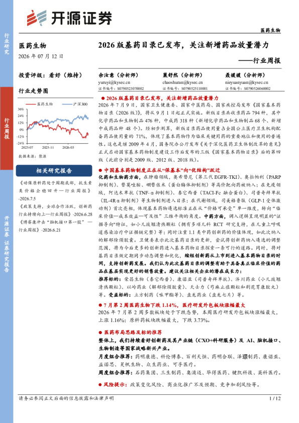 医药生物行业周报：2026版基药目录已发布，关注新增药品放量潜力