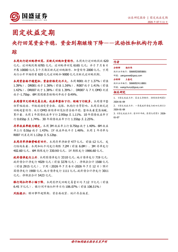 流动性和机构行为跟踪：央行回笼资金平稳，资金到期继续下降