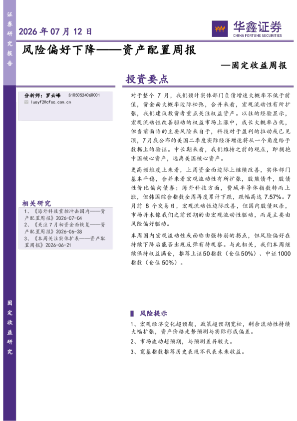 固定收益周报：风险偏好下降——资产配置周报