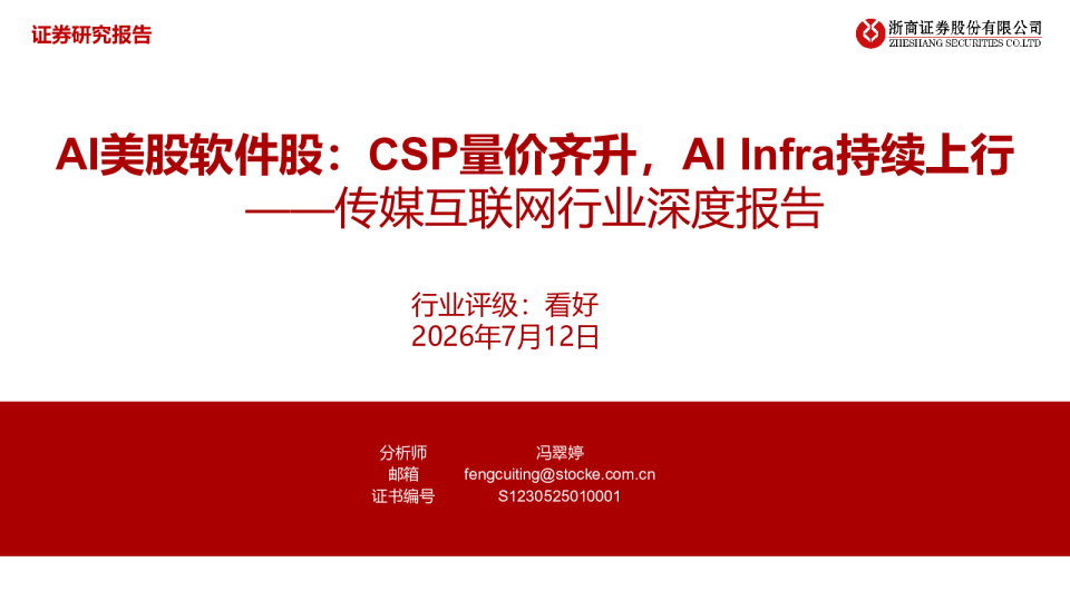 传媒互联网行业深度报告：AI美股软件股：CSP量价齐升，AI Infra持续上行