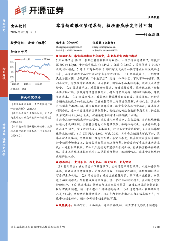 行业周报：零售新政催化渠道革新，板块磨底修复行情可期