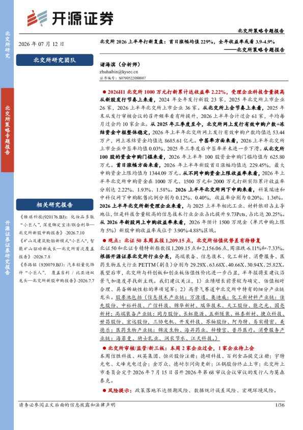 北交所策略专题报告：北交所2026上半年打新复盘：首日涨幅均值229%，全年收益率或看3.9-4.9%
