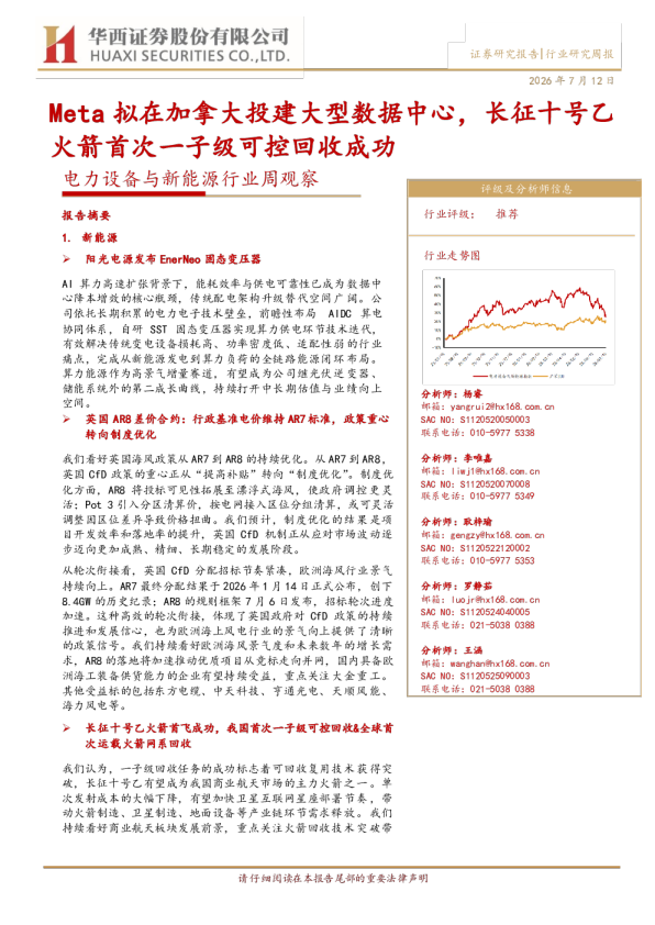 电力设备与新能源行业周观察：Meta拟在加拿大投建大型数据中心，长征十号乙火箭首次一子级可控回收成功