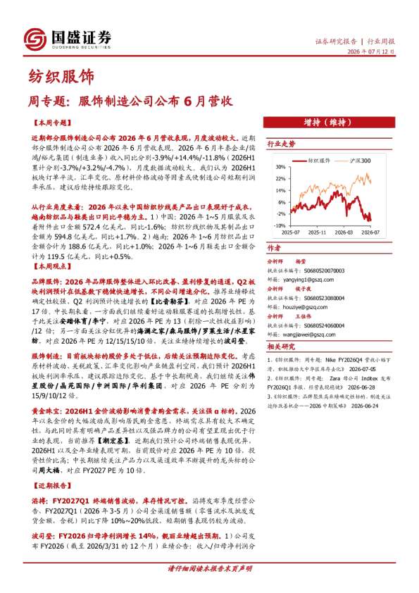 纺织服饰周专题：服饰制造公司公布6月营收