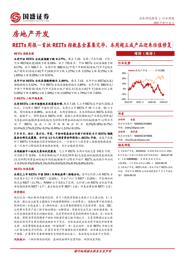 房地产开发REITs周报：首批REITs指数基金募集完毕，本周超五成产品迎来估值修复