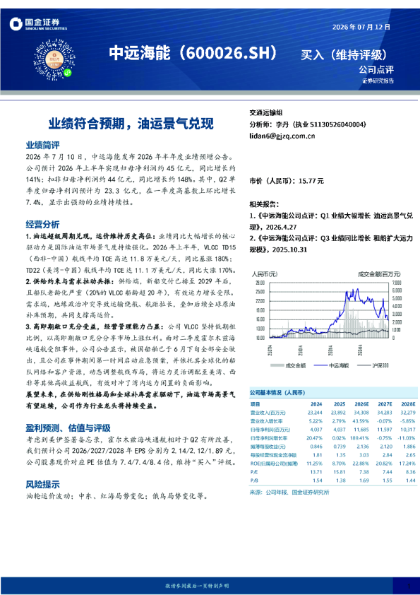 业绩符合预期，油运景气兑现