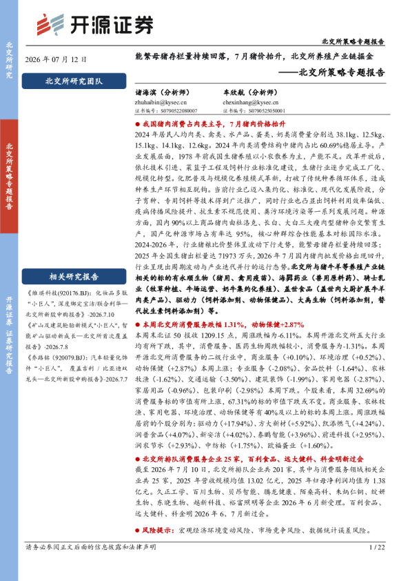 北交所策略专题报告：开源证券能繁母猪存栏量持续回落，7月猪价抬升，北交所养殖产业链掘金