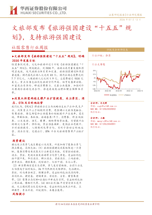 文旅部发布《旅游强国建设“十五五”规划》，支持旅游强国建设