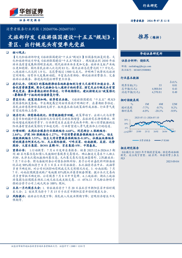 消费者服务行业周报（20260706-20260710）：文旅部印发《旅游强国建设十五五规划》，景区、出行链龙头有望率先受益